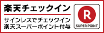 楽天チェックイン