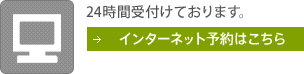 インターネット予約