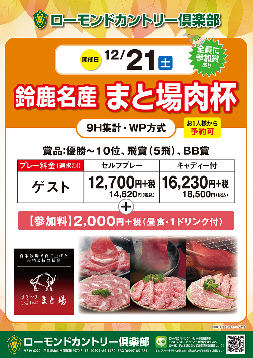 12/21開催　鈴鹿名産　まと場肉杯