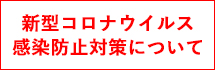 新型コロナウイルス感染防止対策について