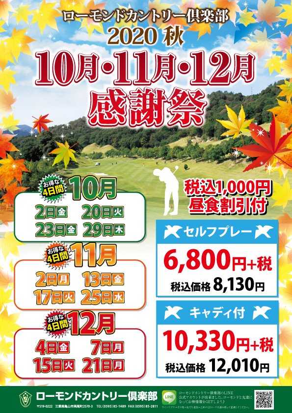 10月・11月・12月感謝祭のお知らせ