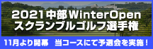 2021中部WinterOpenスクランブルゴルフ選手権のエントリー受付