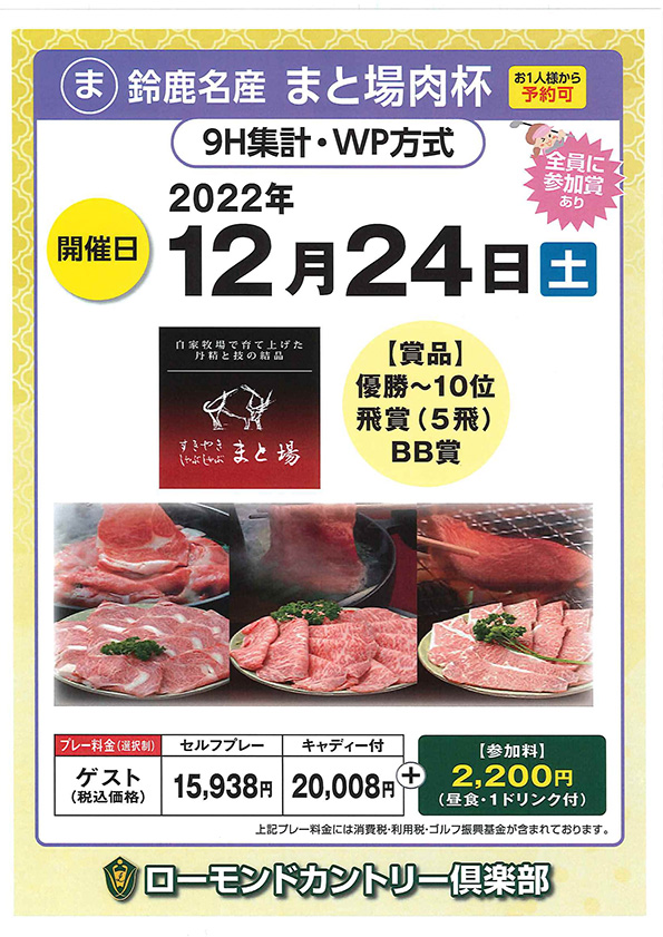 鈴鹿名産まと場肉杯のお知らせ