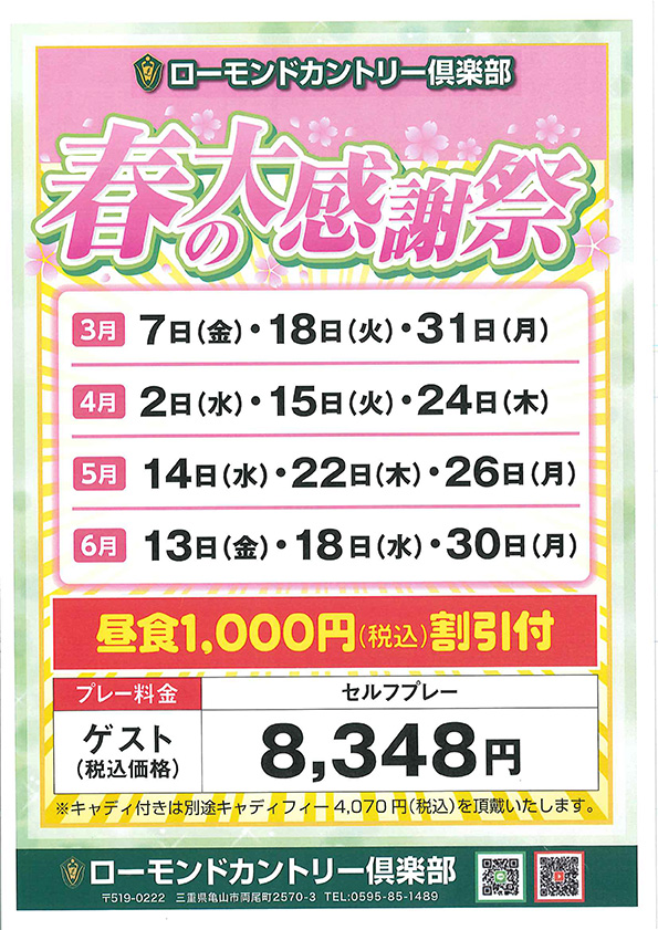 春の大感謝祭