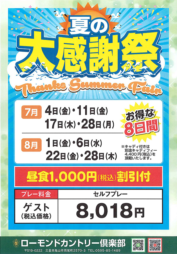 夏の大感謝祭のご案内