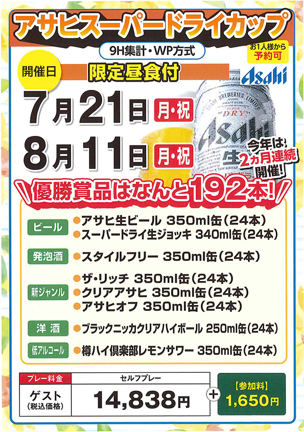 アサヒスーパードライカップのご案内