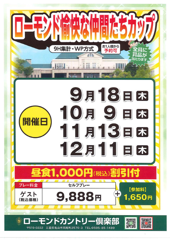 ローモンドゆかいな仲間たちカップのご案内
