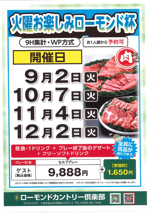 火曜お楽しみローモンド杯のご案内
