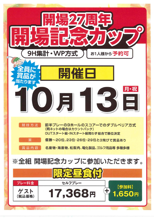 開場記念カップのご案内