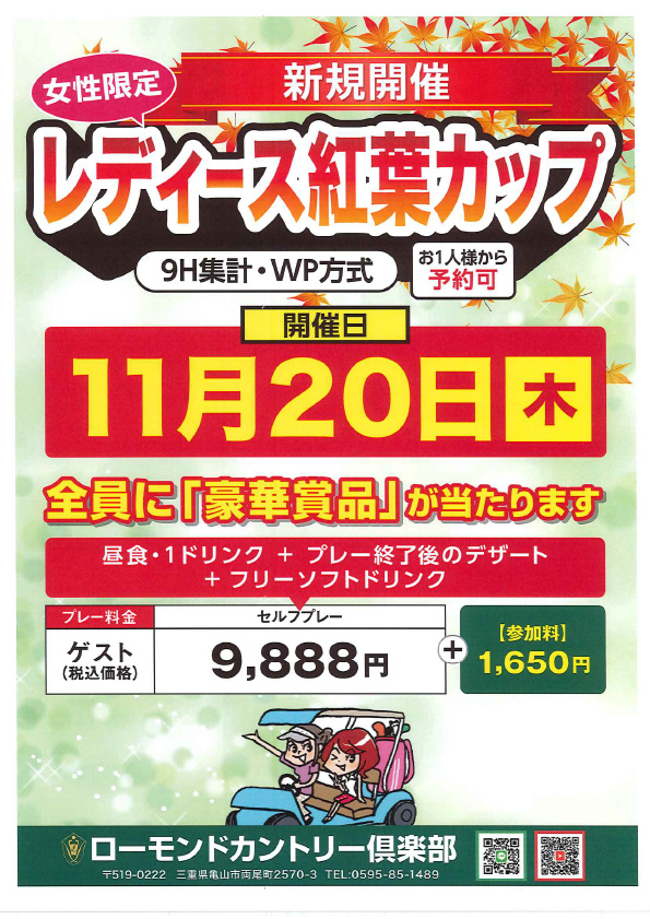レディース紅葉カップのご案内