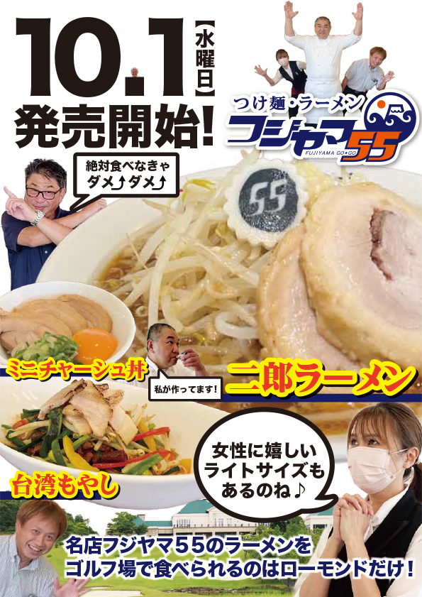 10月1日よりフジヤマ55 二郎ラーメンがスタート!!