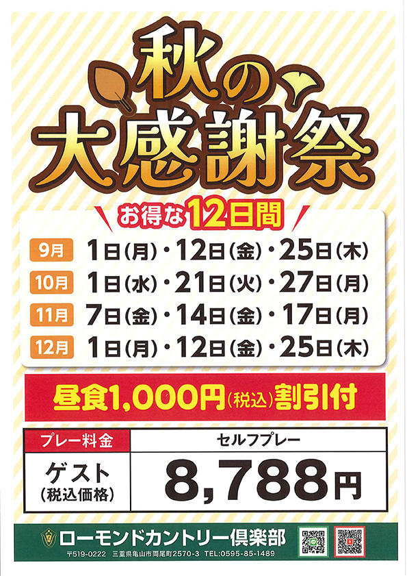 秋の大感謝祭