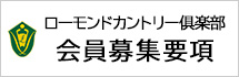 会員募集要項