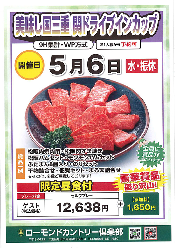 美味し国三重　関ドライブインカップ