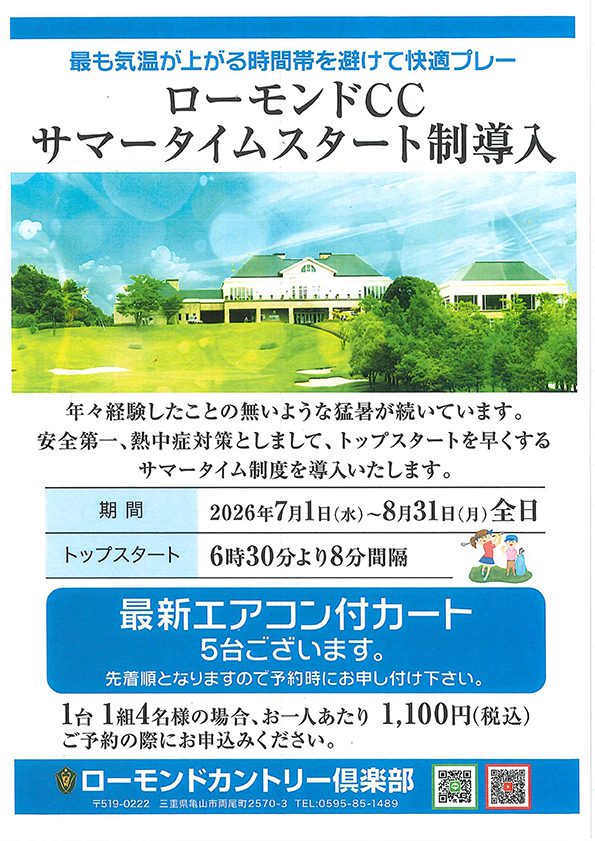 7月・8月はサマータイムスタート制導入