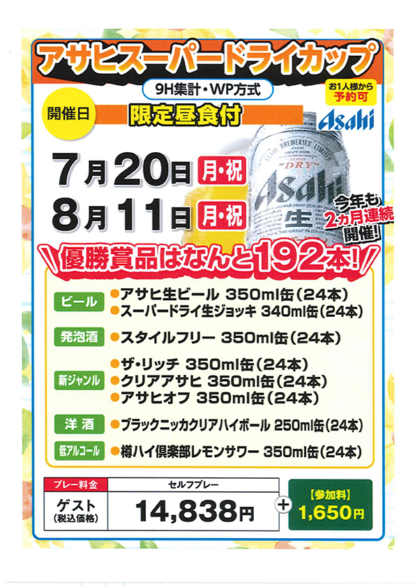 アサヒスーパードライカップのご案内