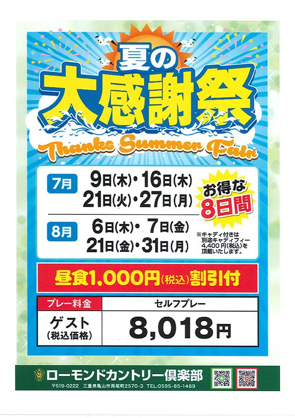 夏の大感謝祭のご案内