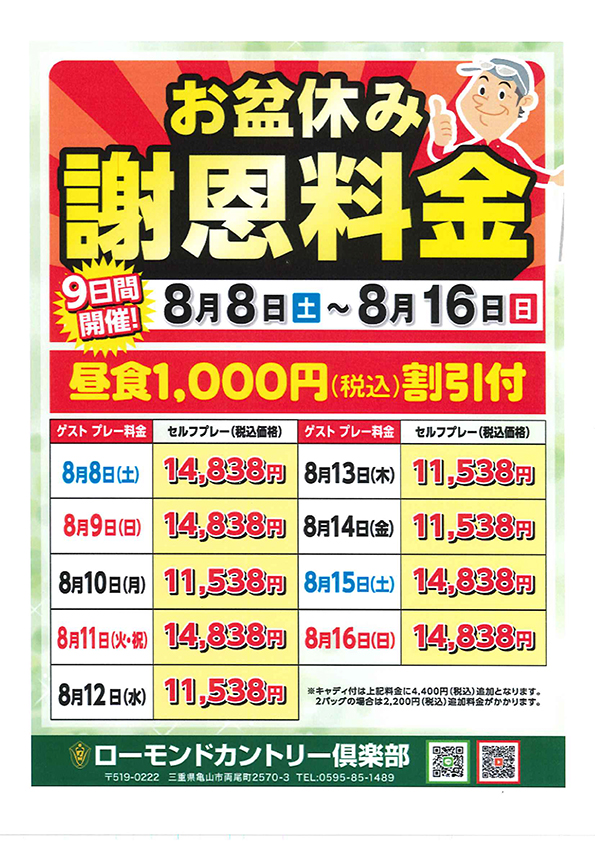 お盆休み謝恩料金のご案内