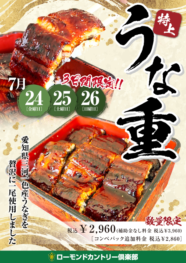 特上!!うな重のご案内