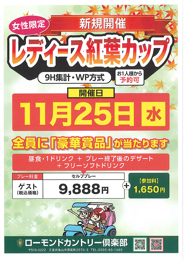 レディース紅葉カップのご案内