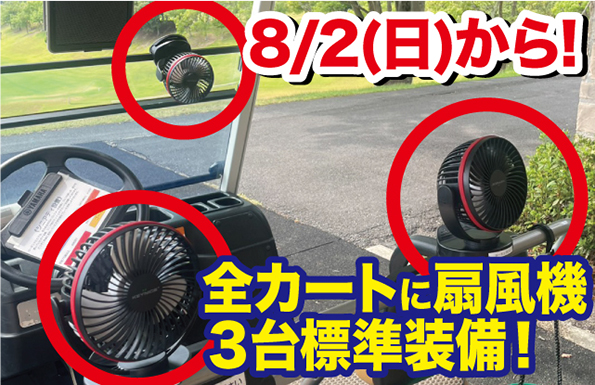 8月2日～★全カートに扇風機3台ずつ標準装備★