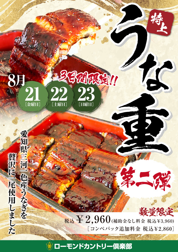 【第２弾♪】特上!!うな重のご案内